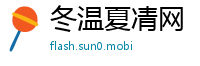 冬温夏凊网